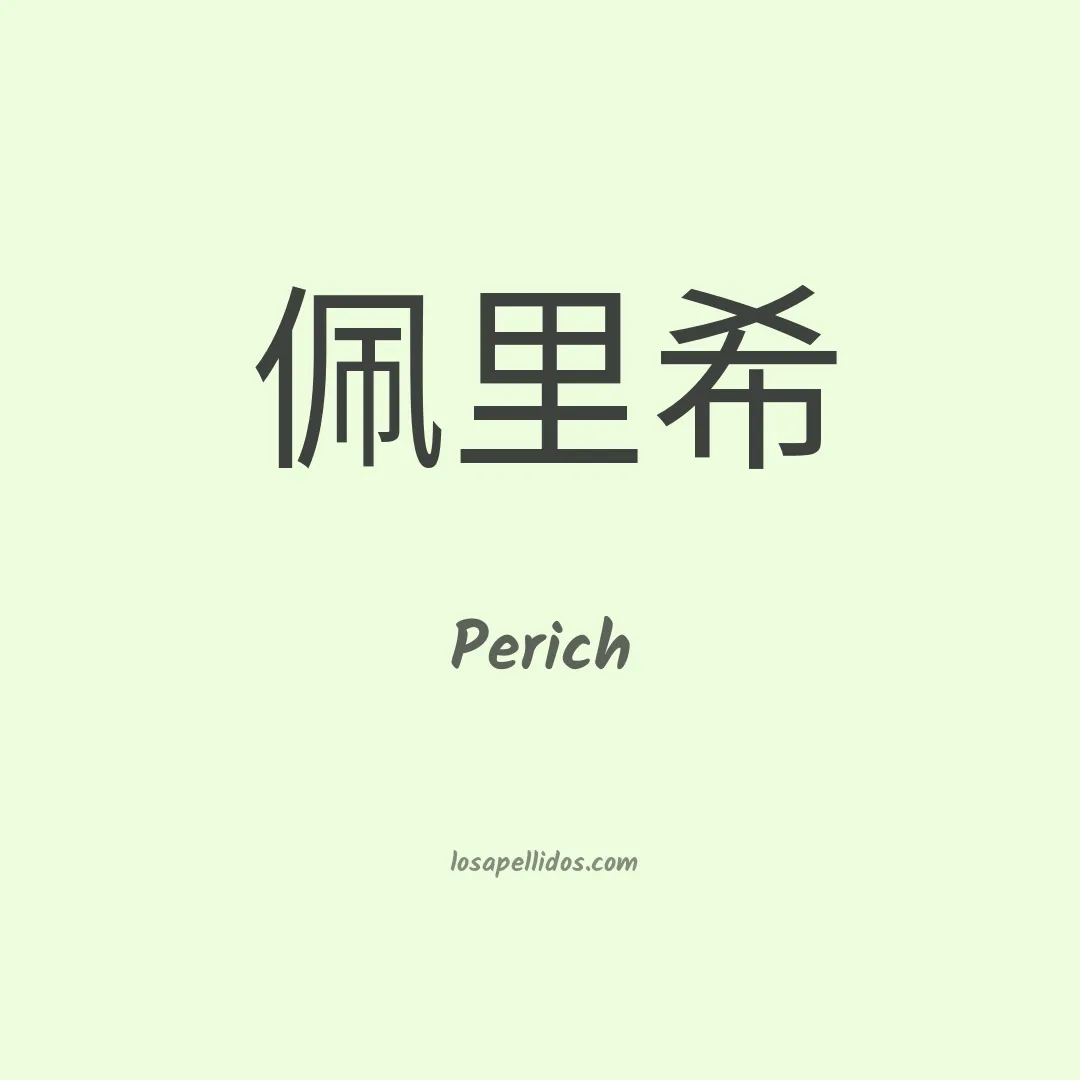 Perich en chino