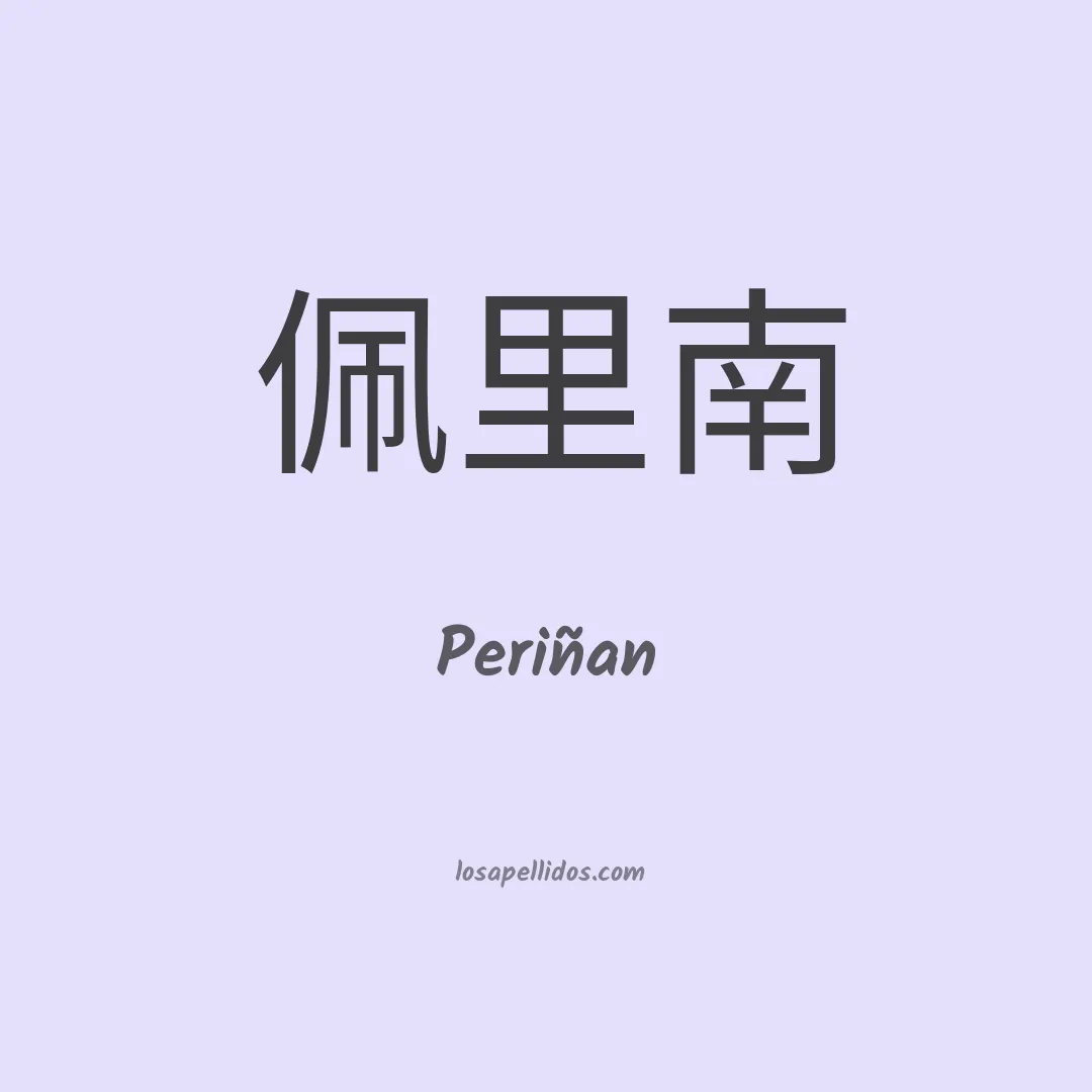 Periñan en chino