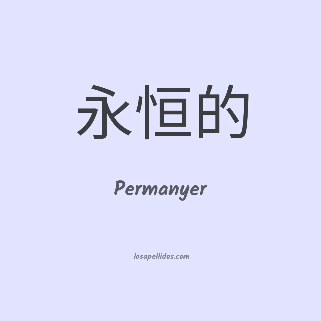 Permanyer en chino