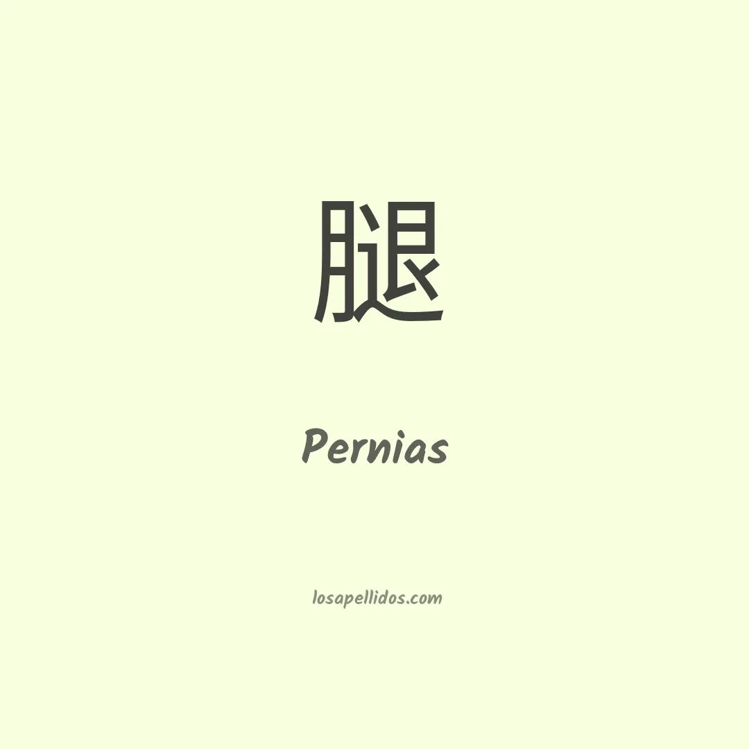 Pernias en chino