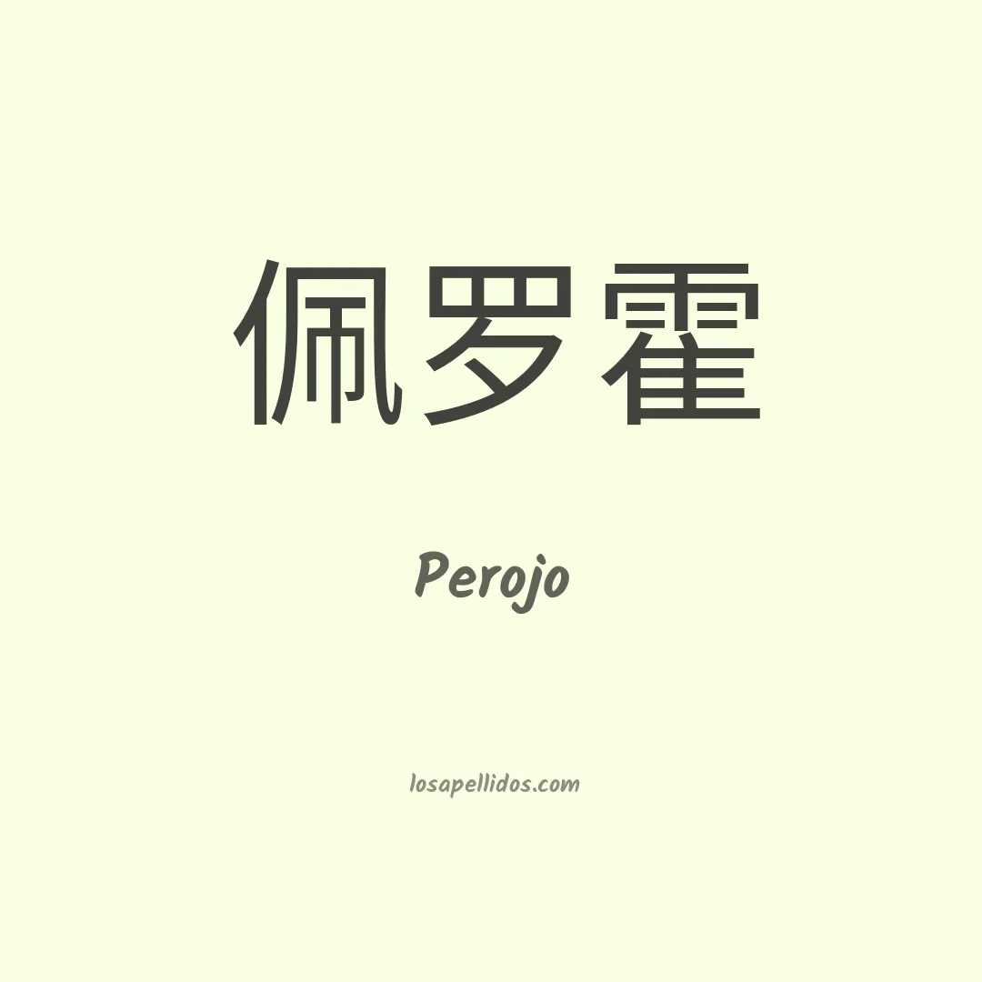 Perojo en chino