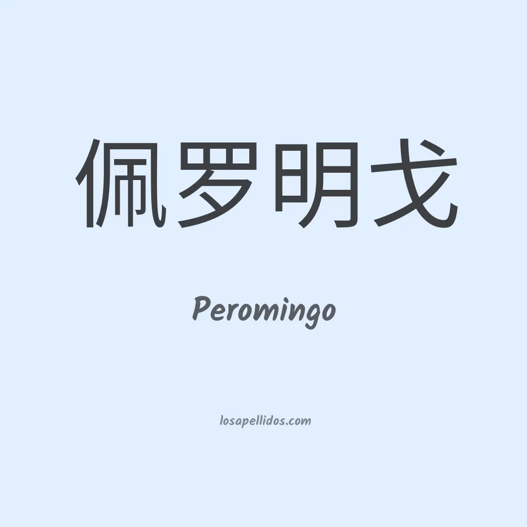Peromingo en chino
