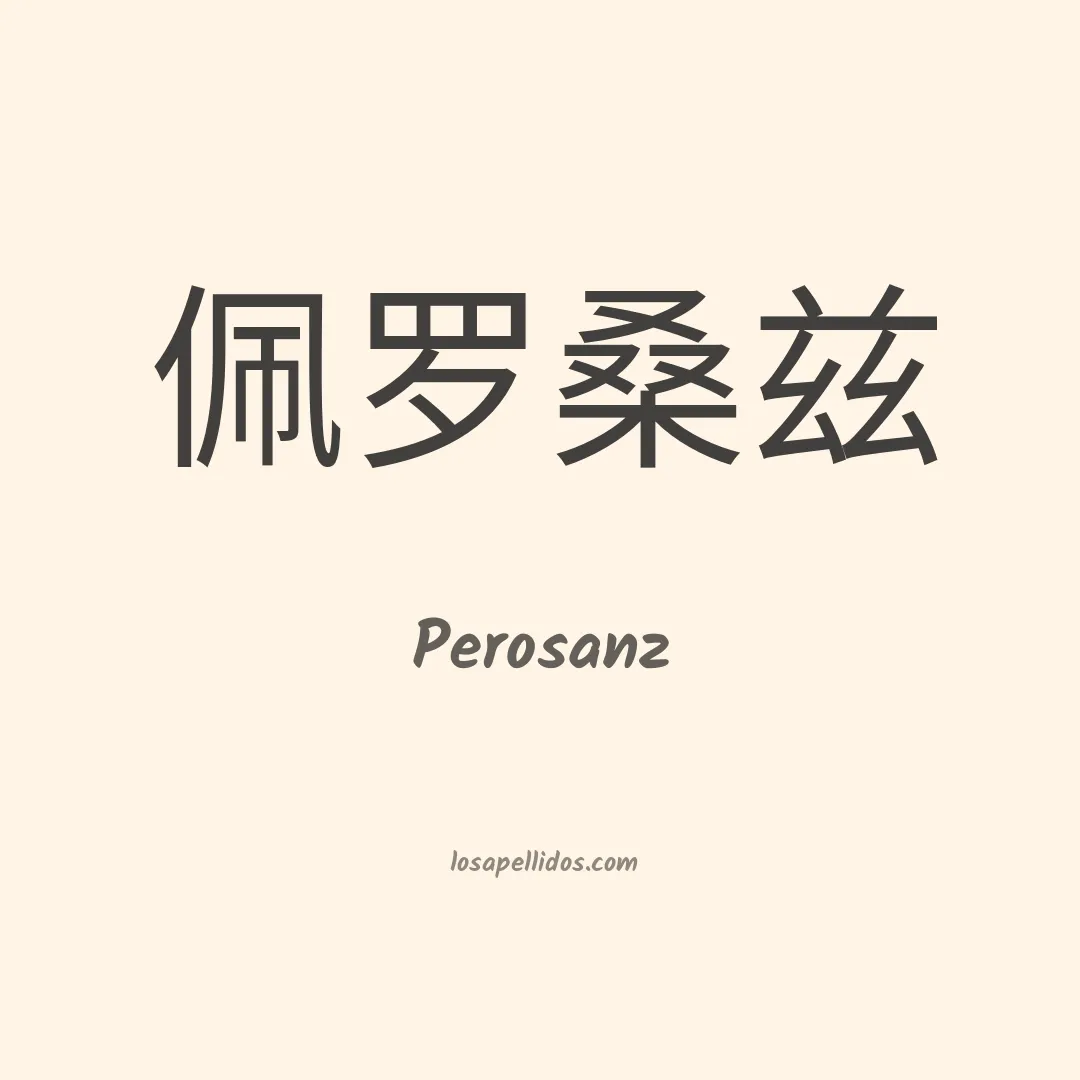 Perosanz en chino