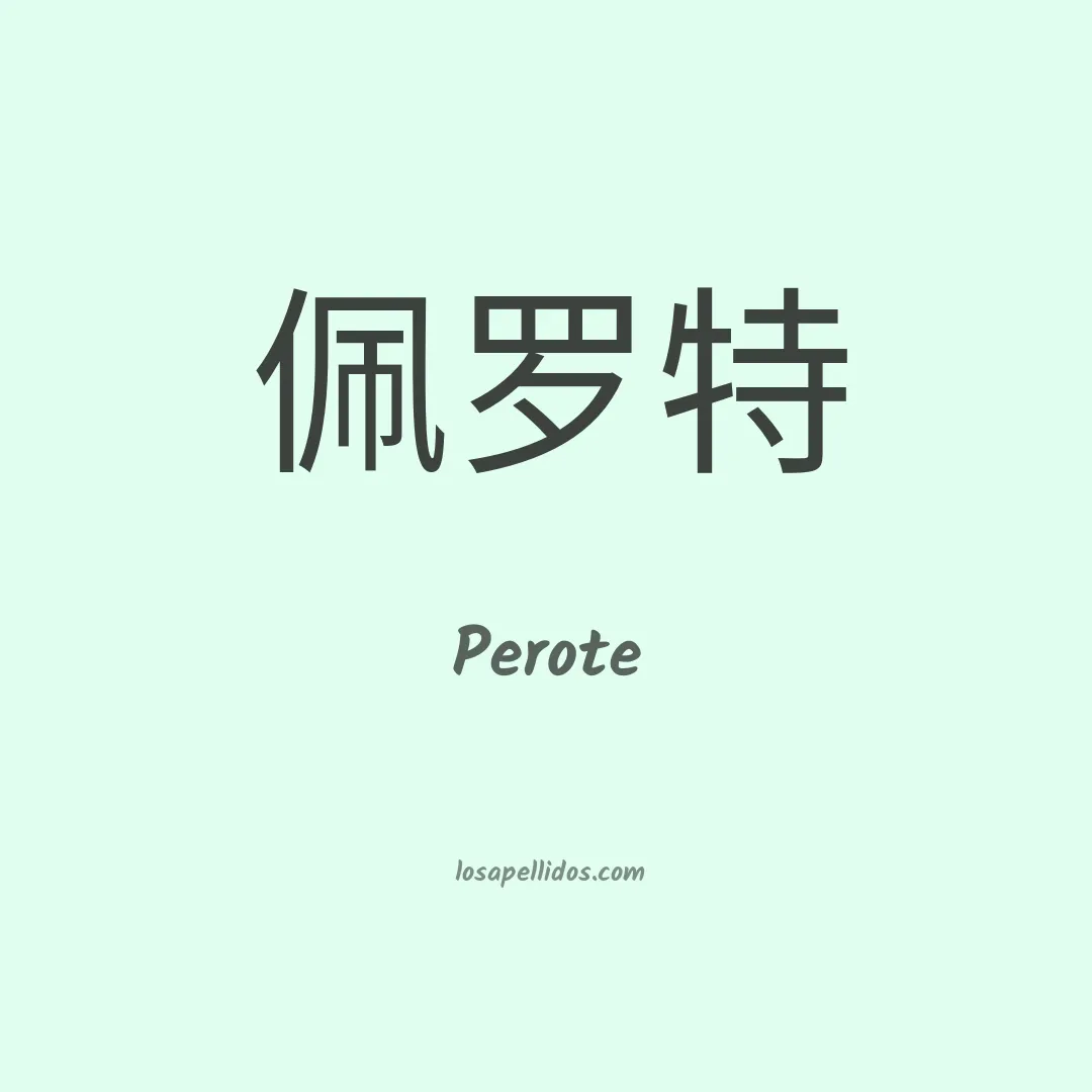 Perote en chino