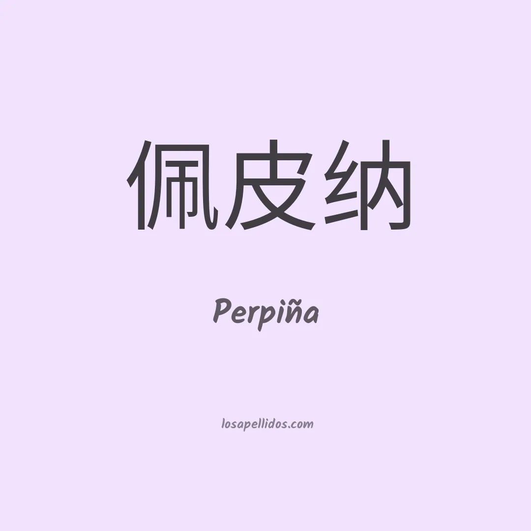 Perpiña en chino
