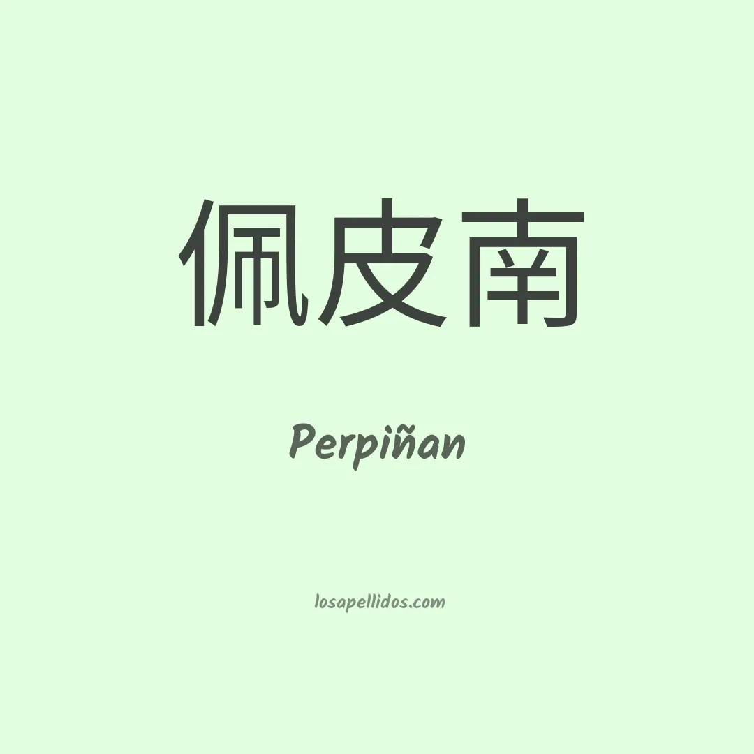 Perpiñan en chino