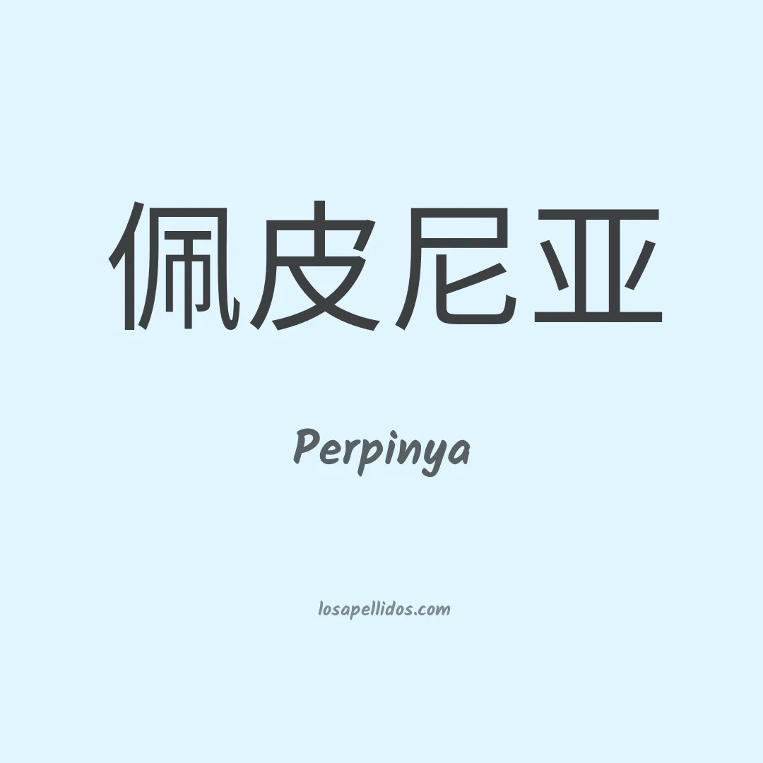 Perpinya en chino