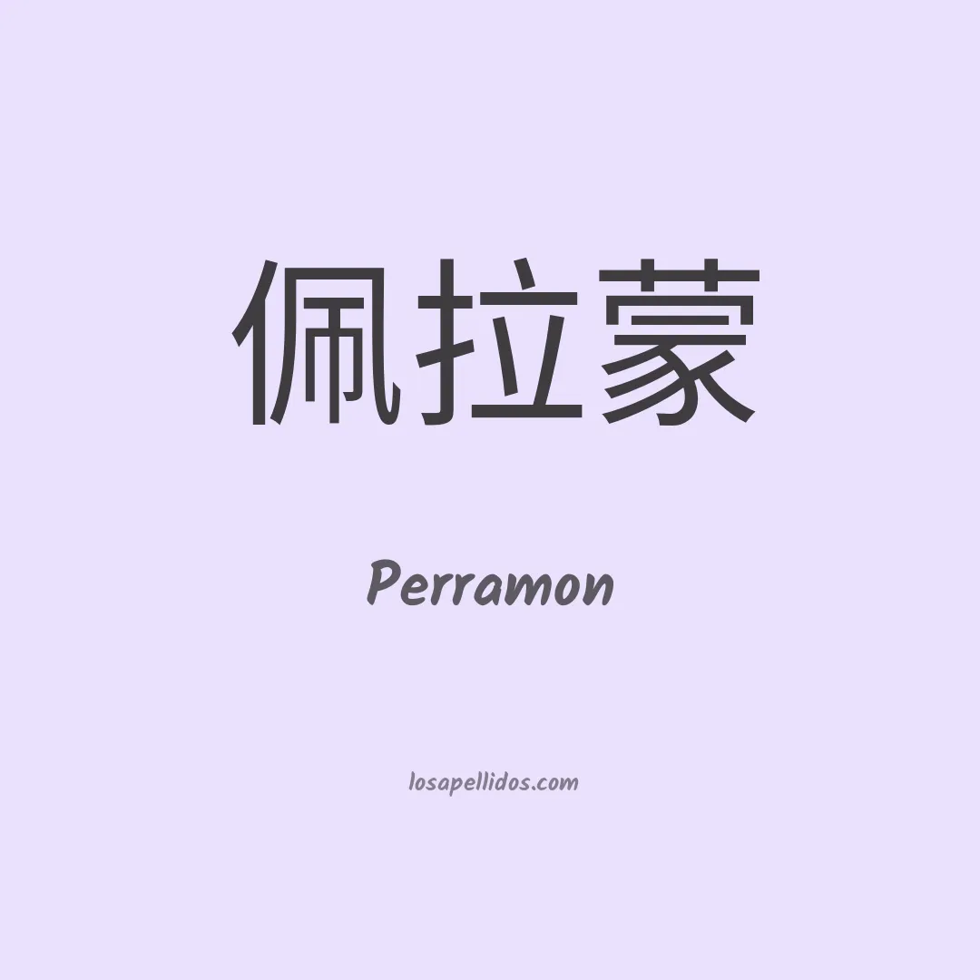 Perramon en chino