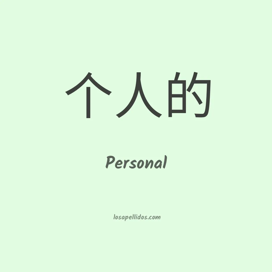 Personal en chino
