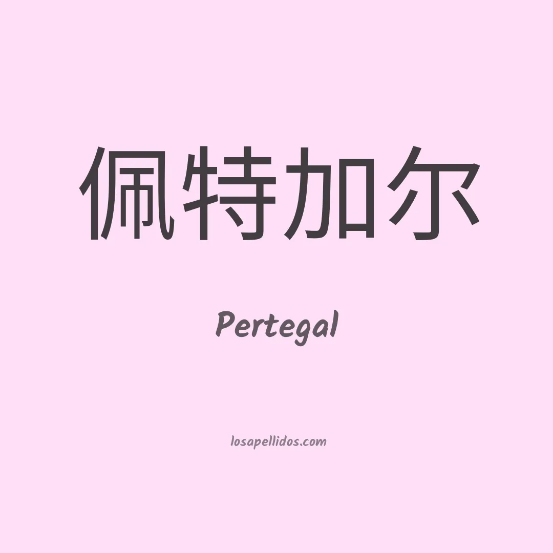Pertegal en chino