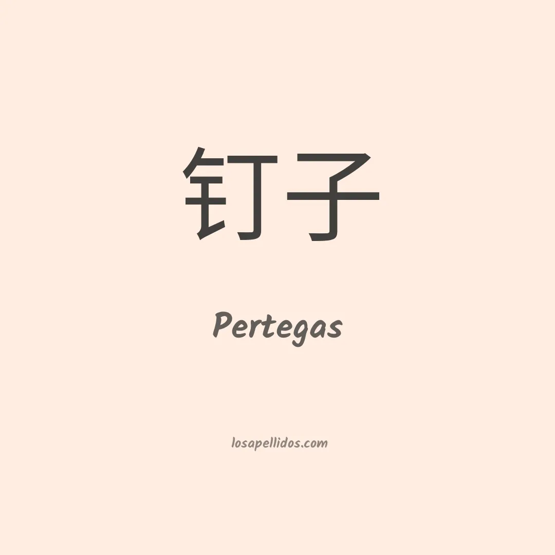 Pertegas en chino