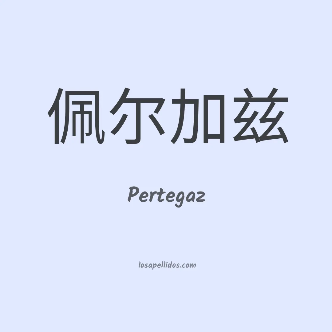 Pertegaz en chino