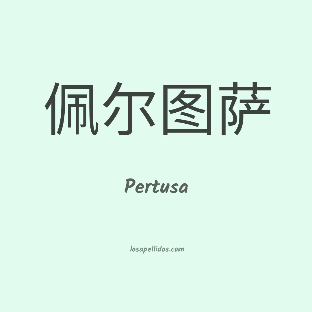 Pertusa en chino