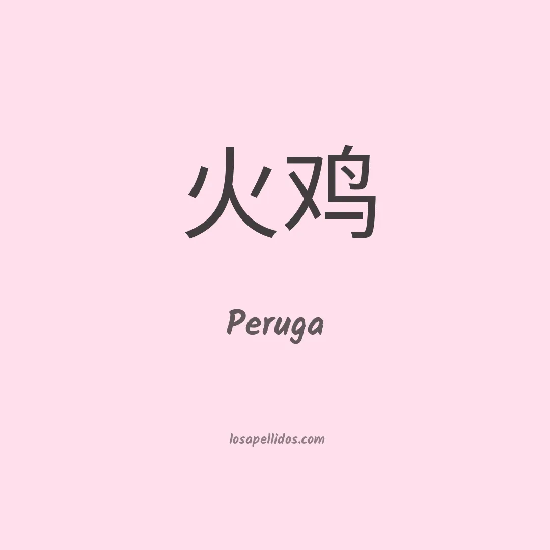 Peruga en chino