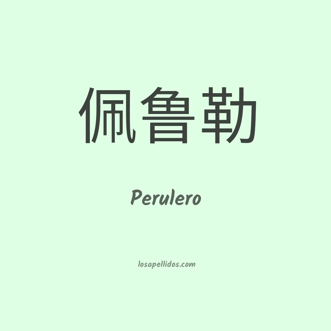 Perulero en chino