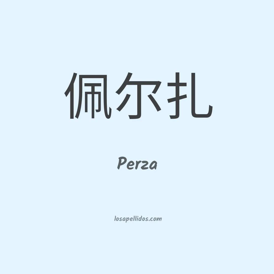 Perza en chino