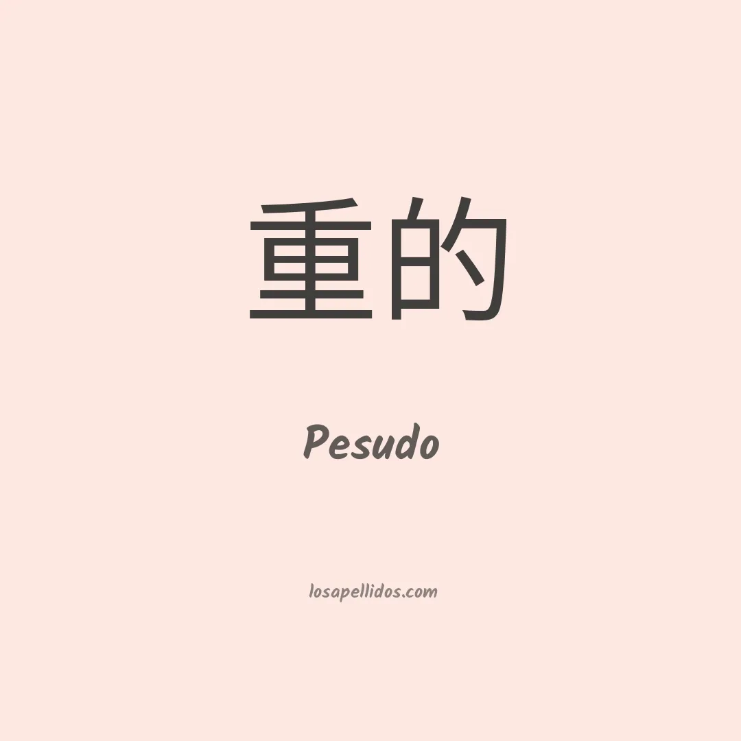 Pesudo en chino