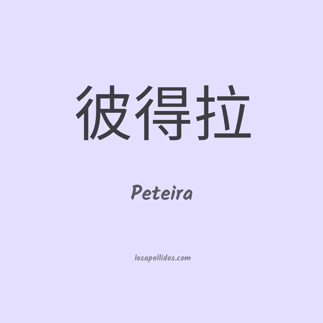 Peteira en chino