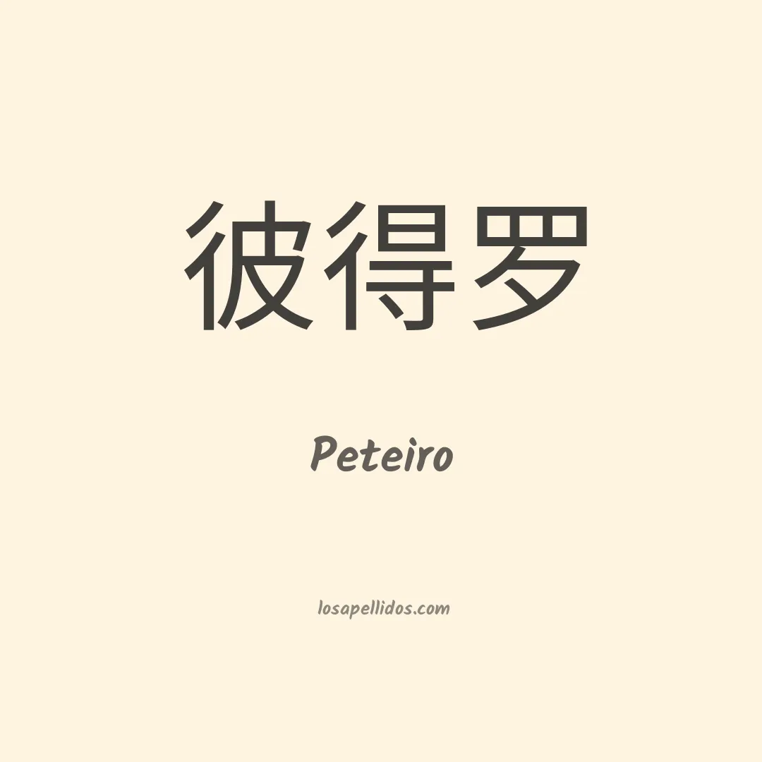 Peteiro en chino