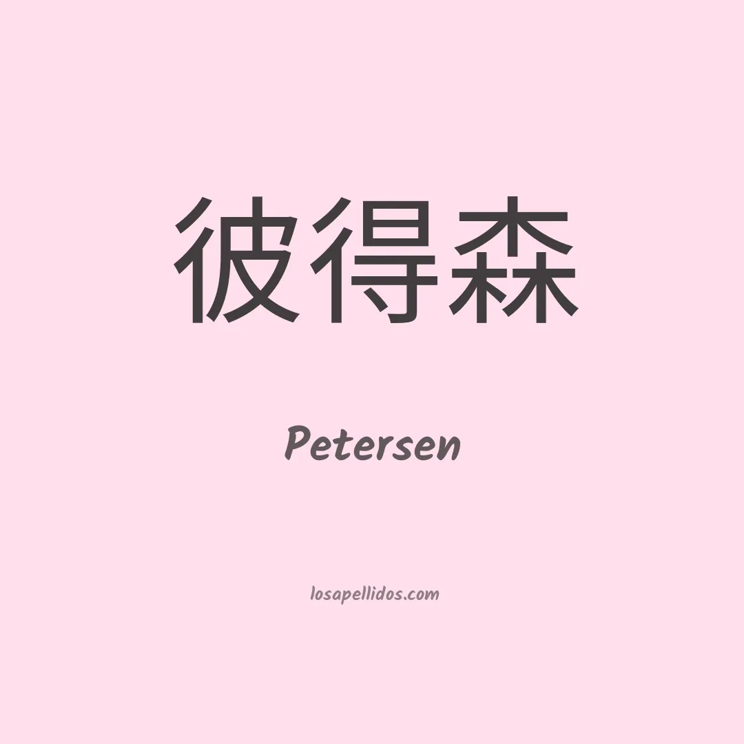Petersen en chino