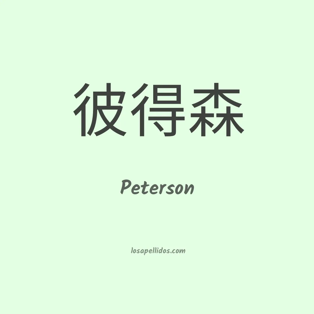 Peterson en chino