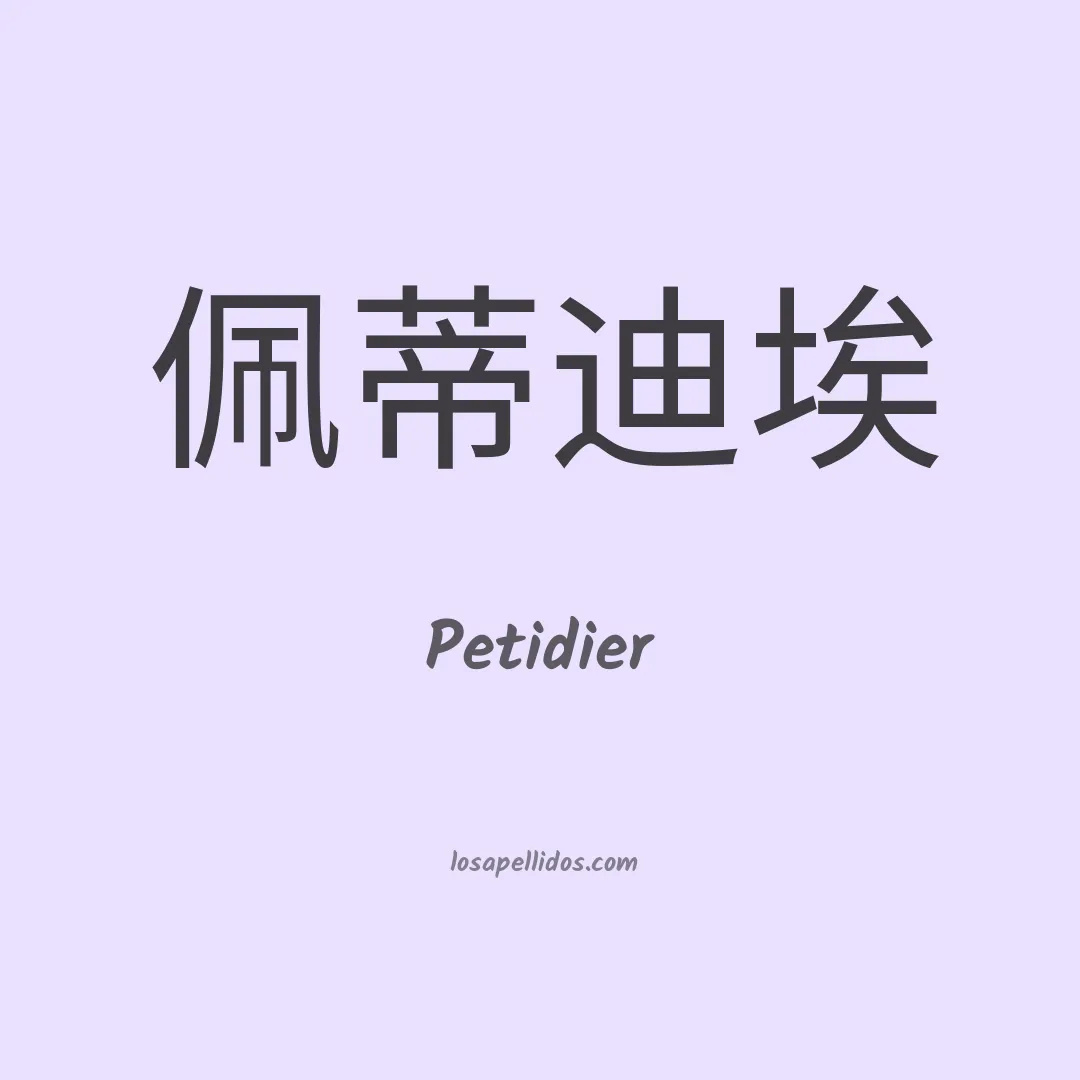 Petidier en chino