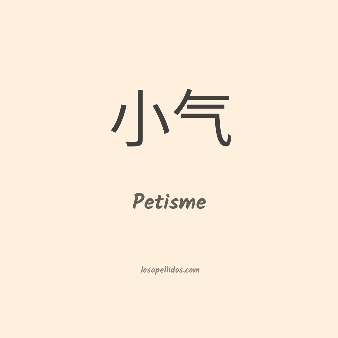 Petisme en chino