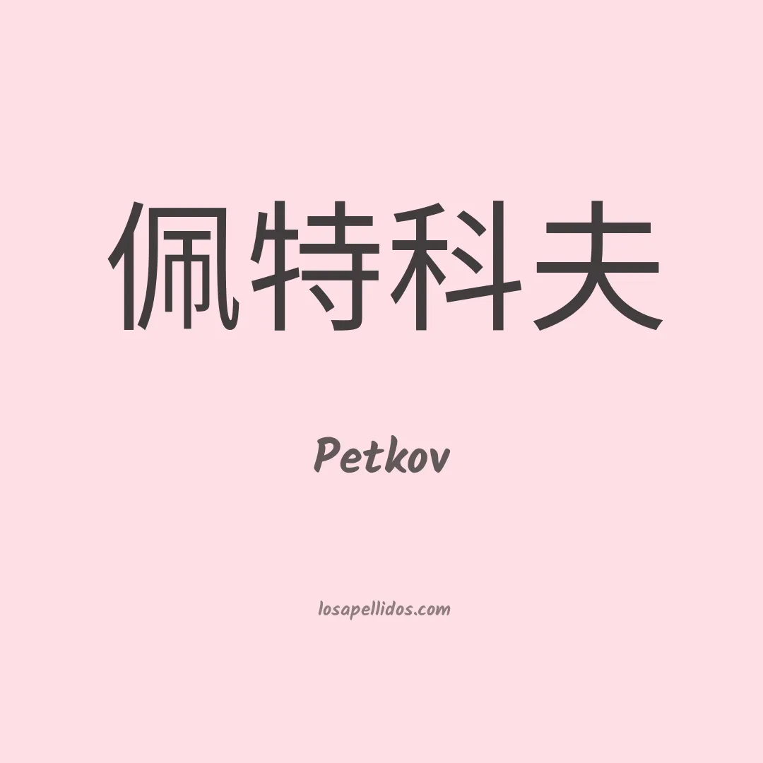 Petkov en chino