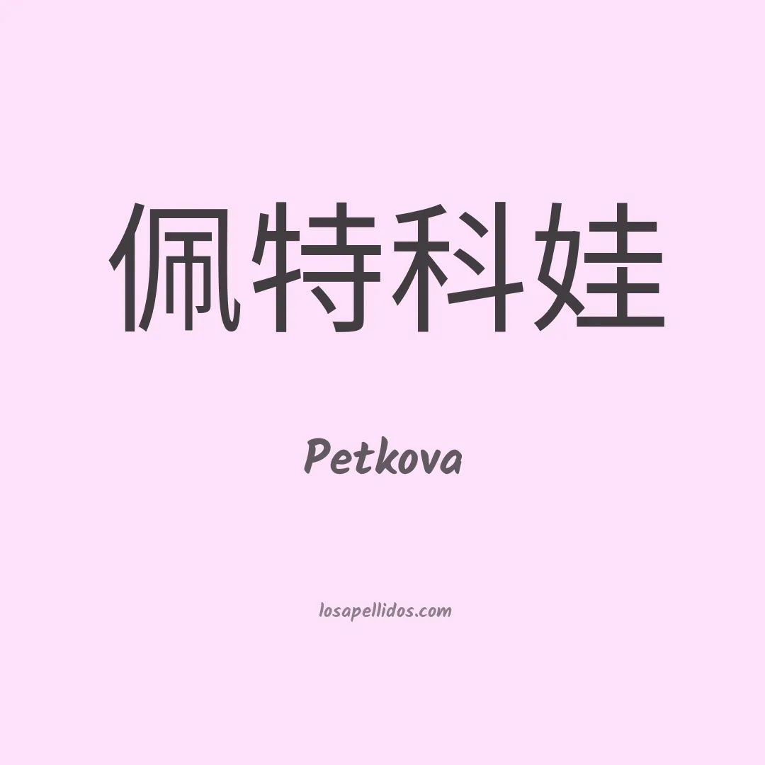 Petkova en chino