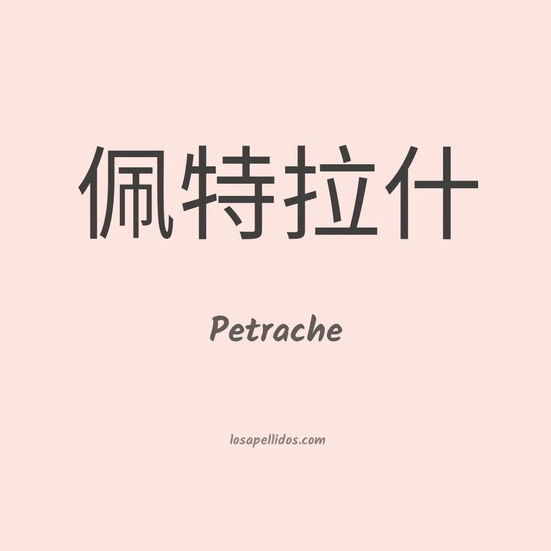 Petrache en chino