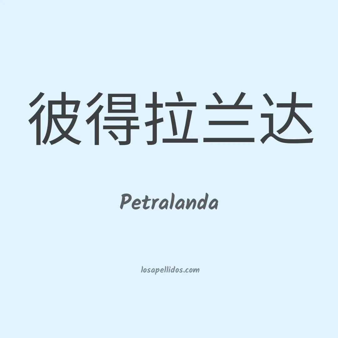 Petralanda en chino