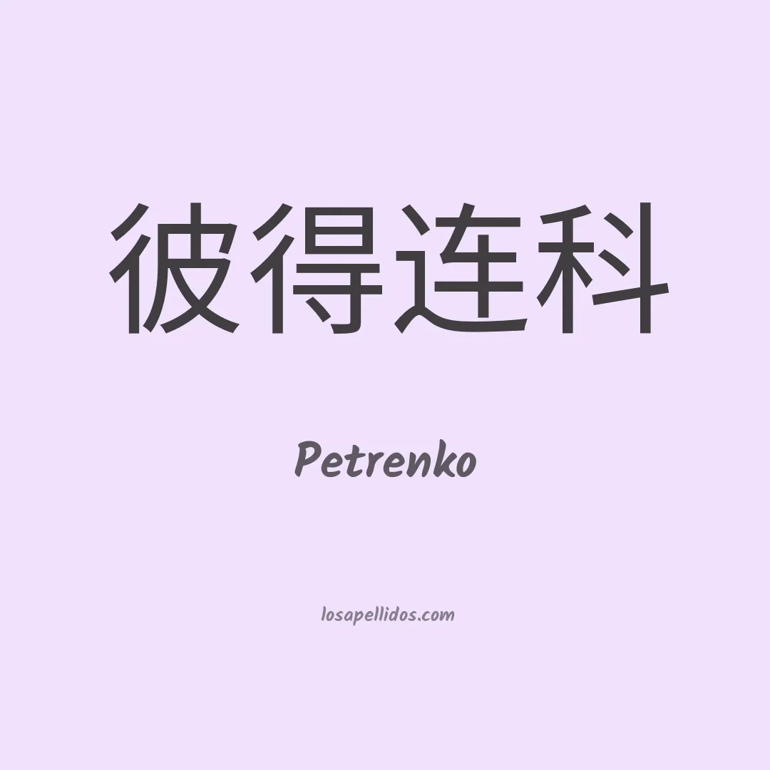 Petrenko en chino