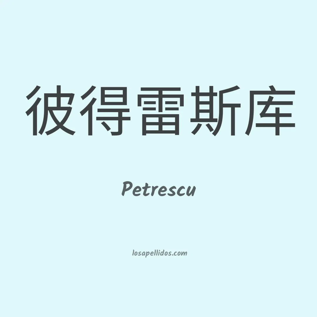 Petrescu en chino
