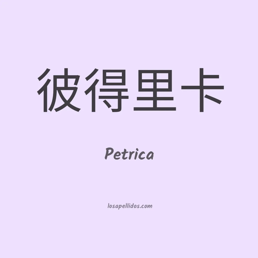 Petrica en chino