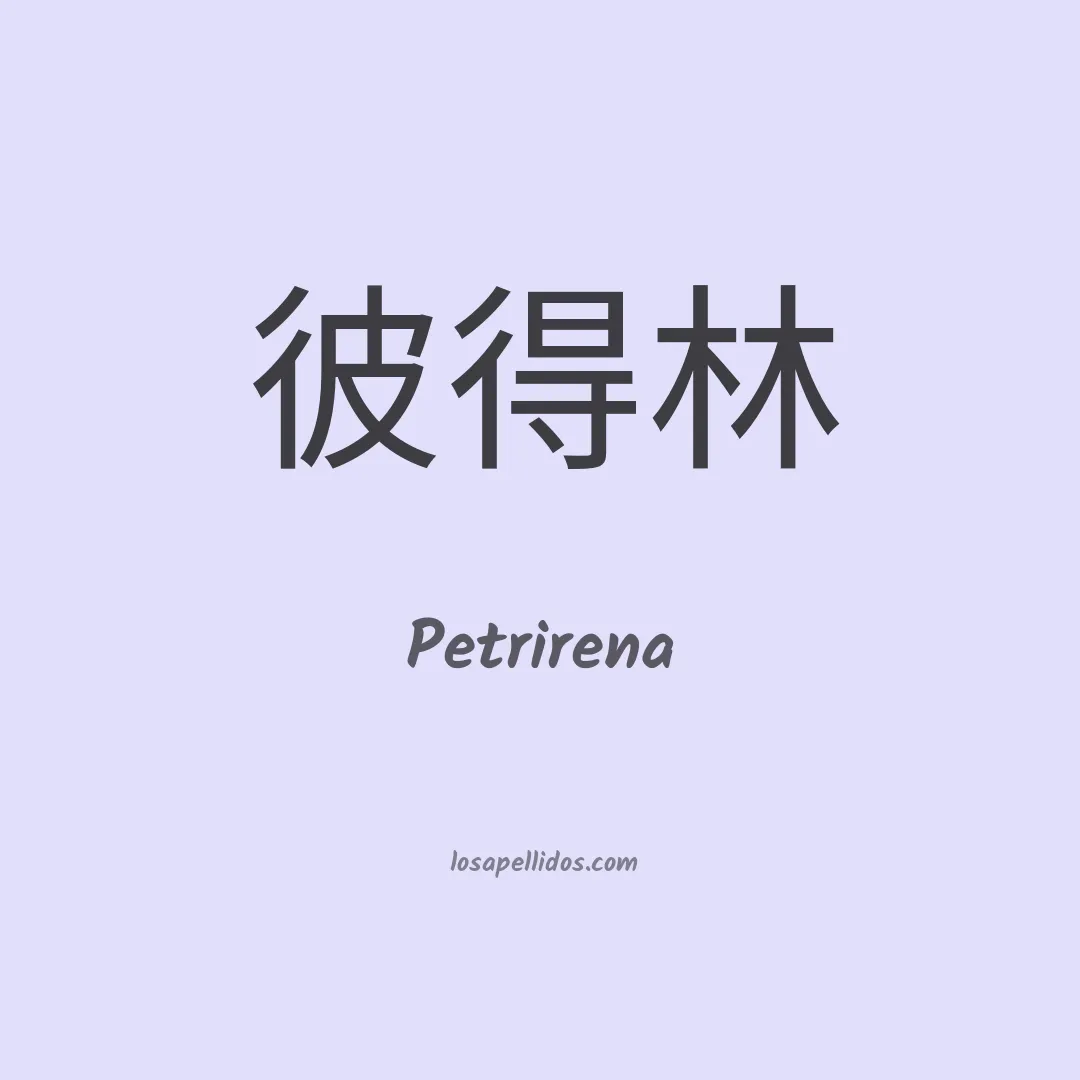 Petrirena en chino