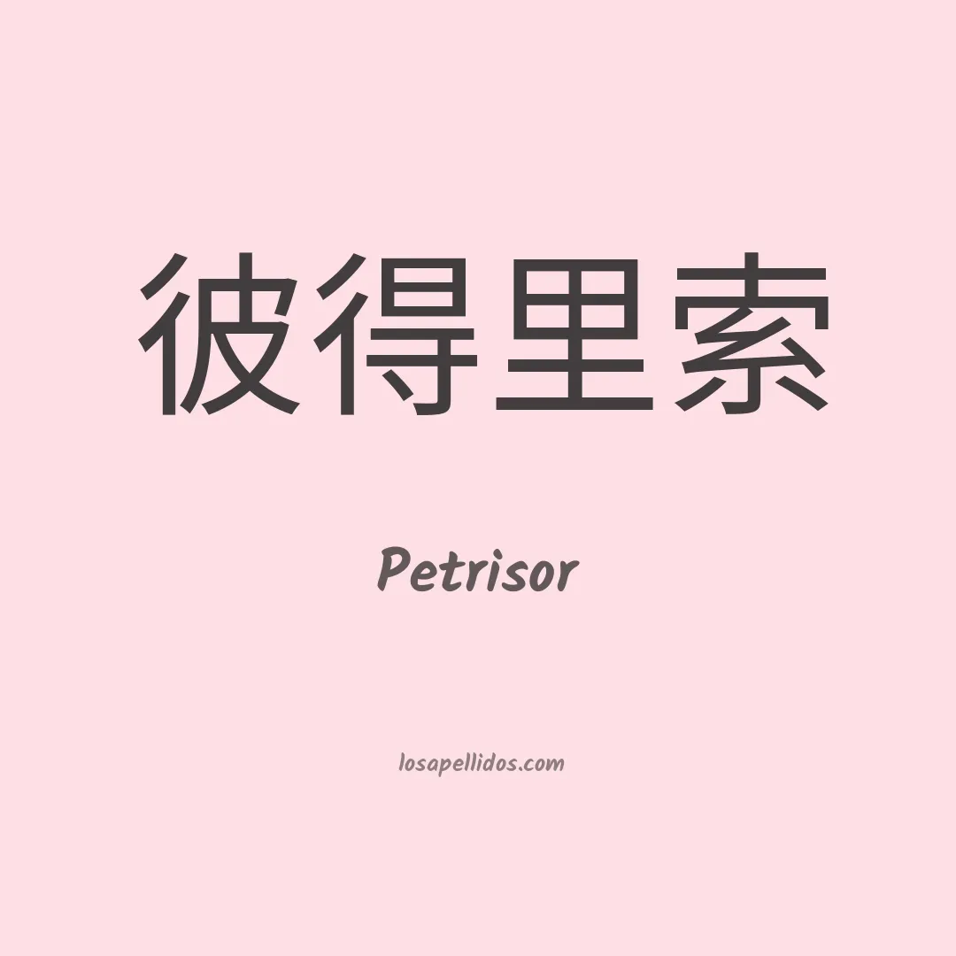 Petrisor en chino