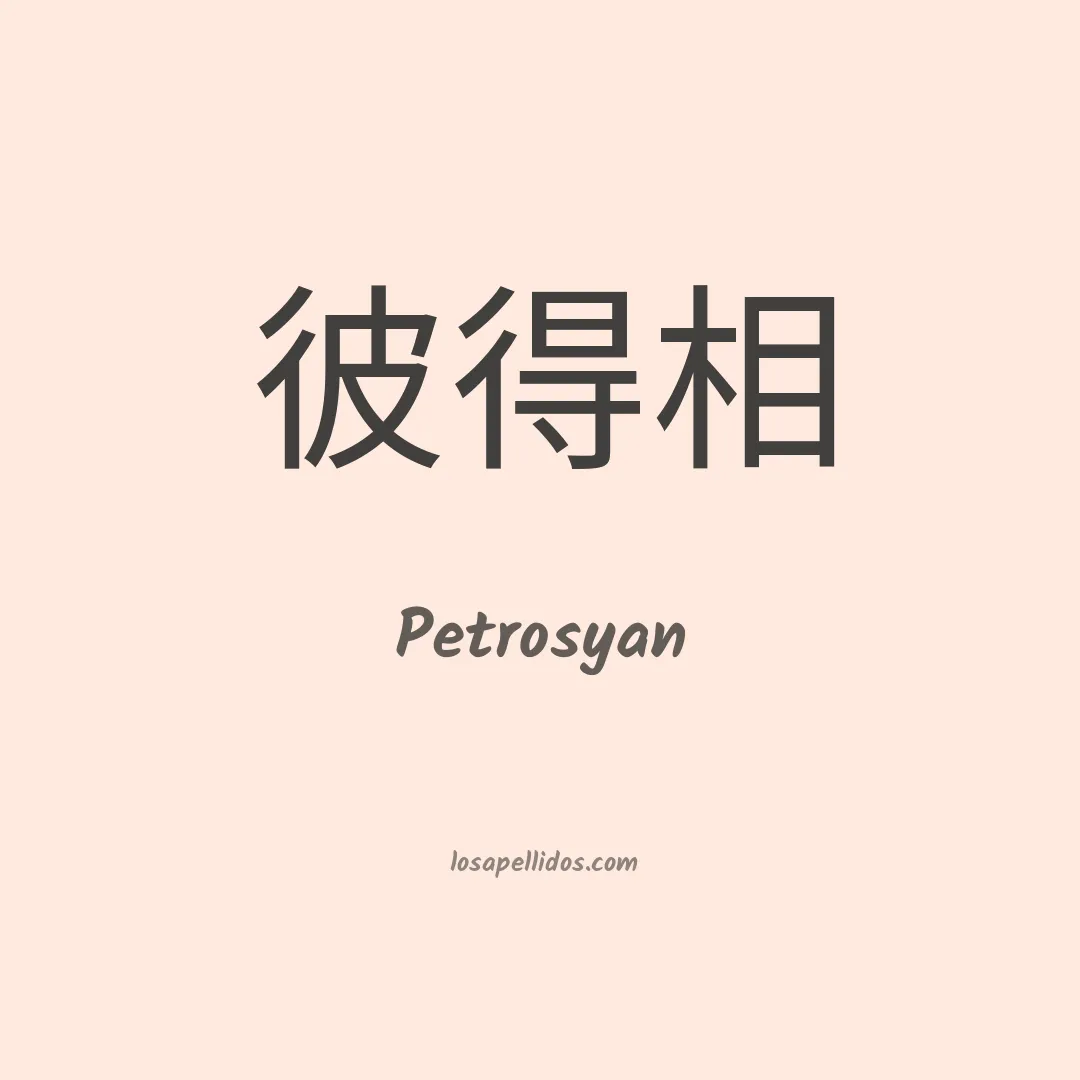 Petrosyan en chino