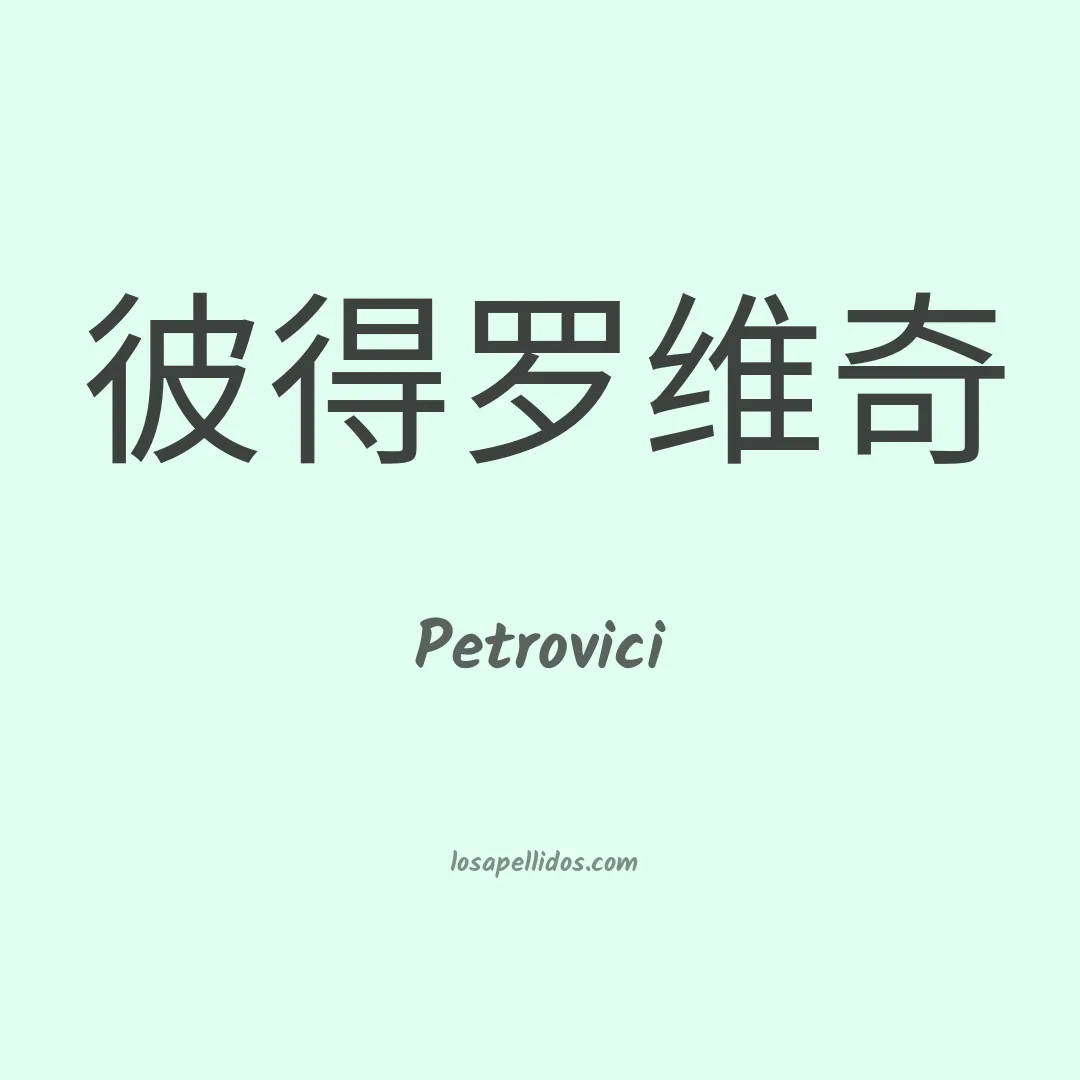 Petrovici en chino