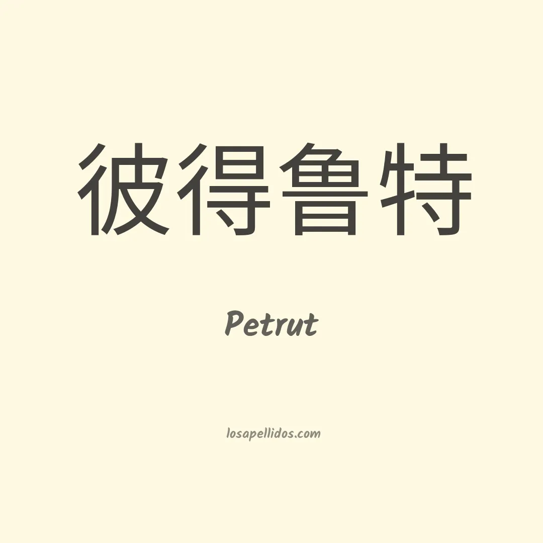 Petrut en chino