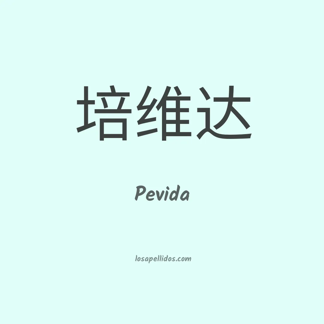 Pevida en chino