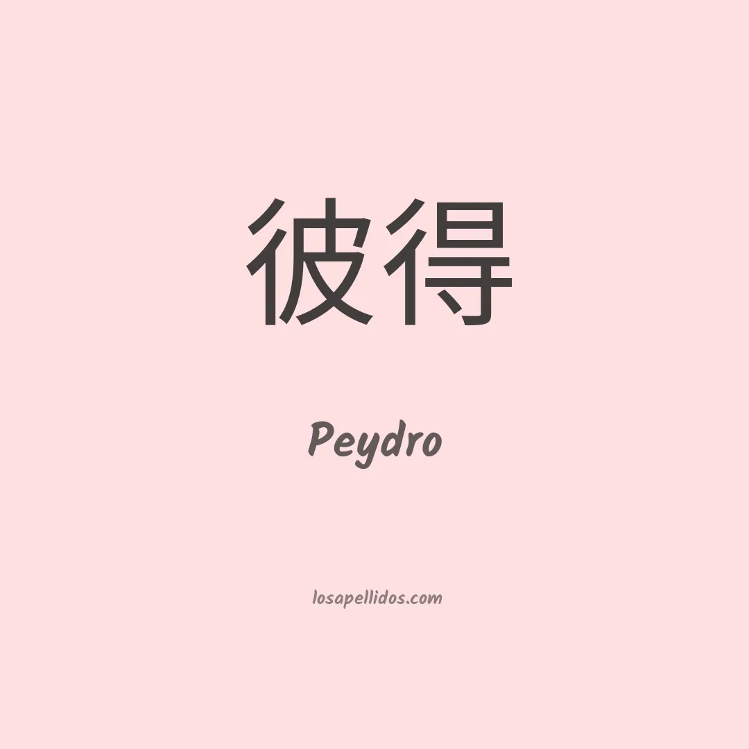 Peydro en chino