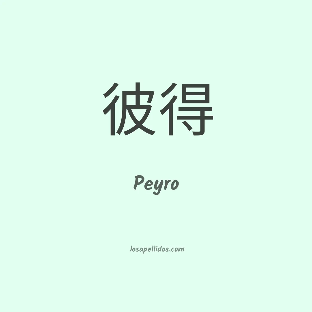 Peyro en chino
