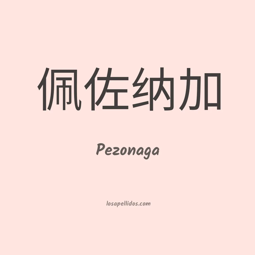 Pezonaga en chino