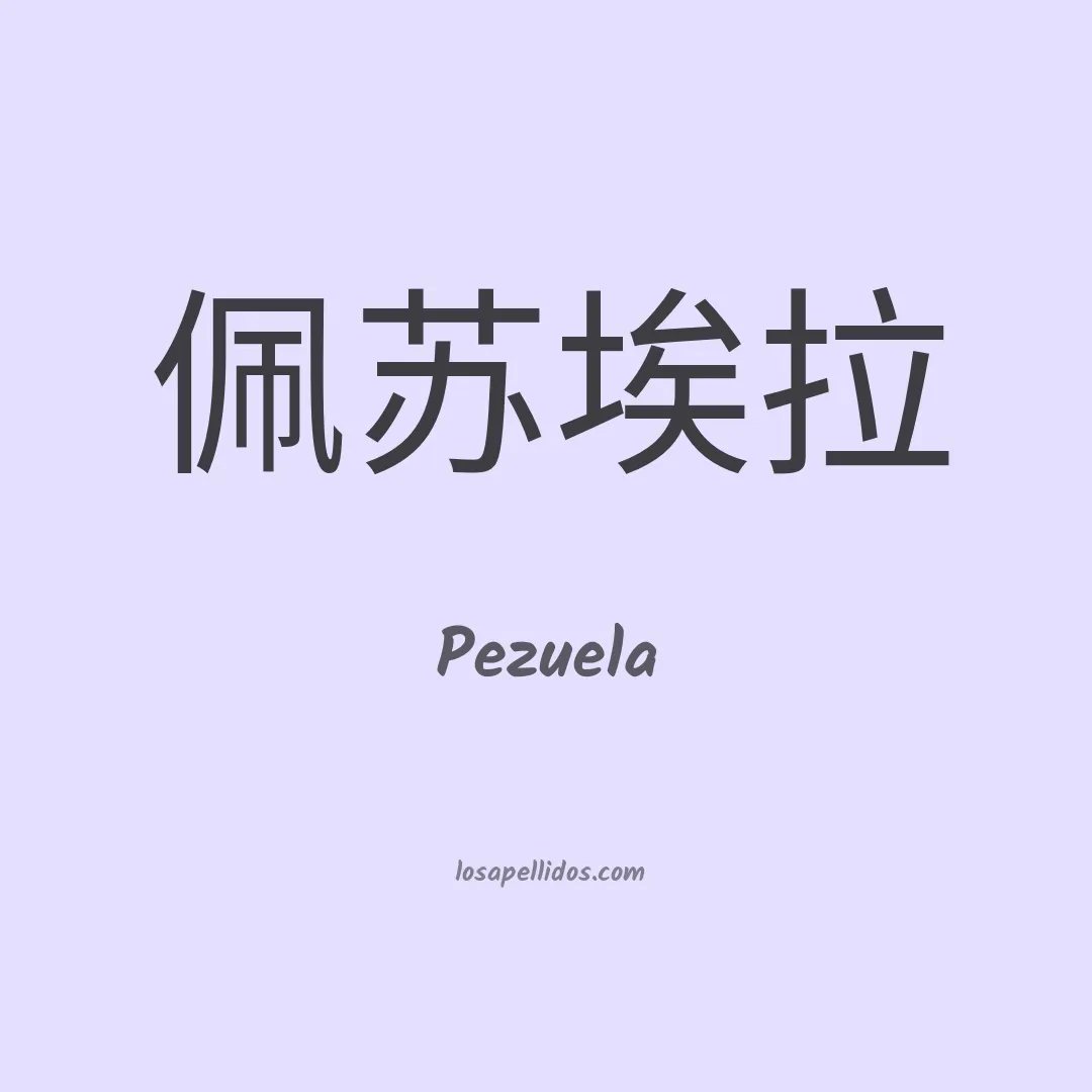 Pezuela en chino