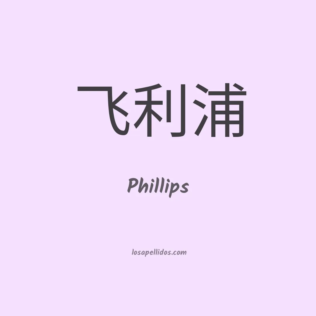 Phillips en chino