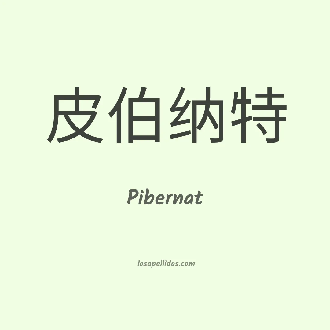 Pibernat en chino
