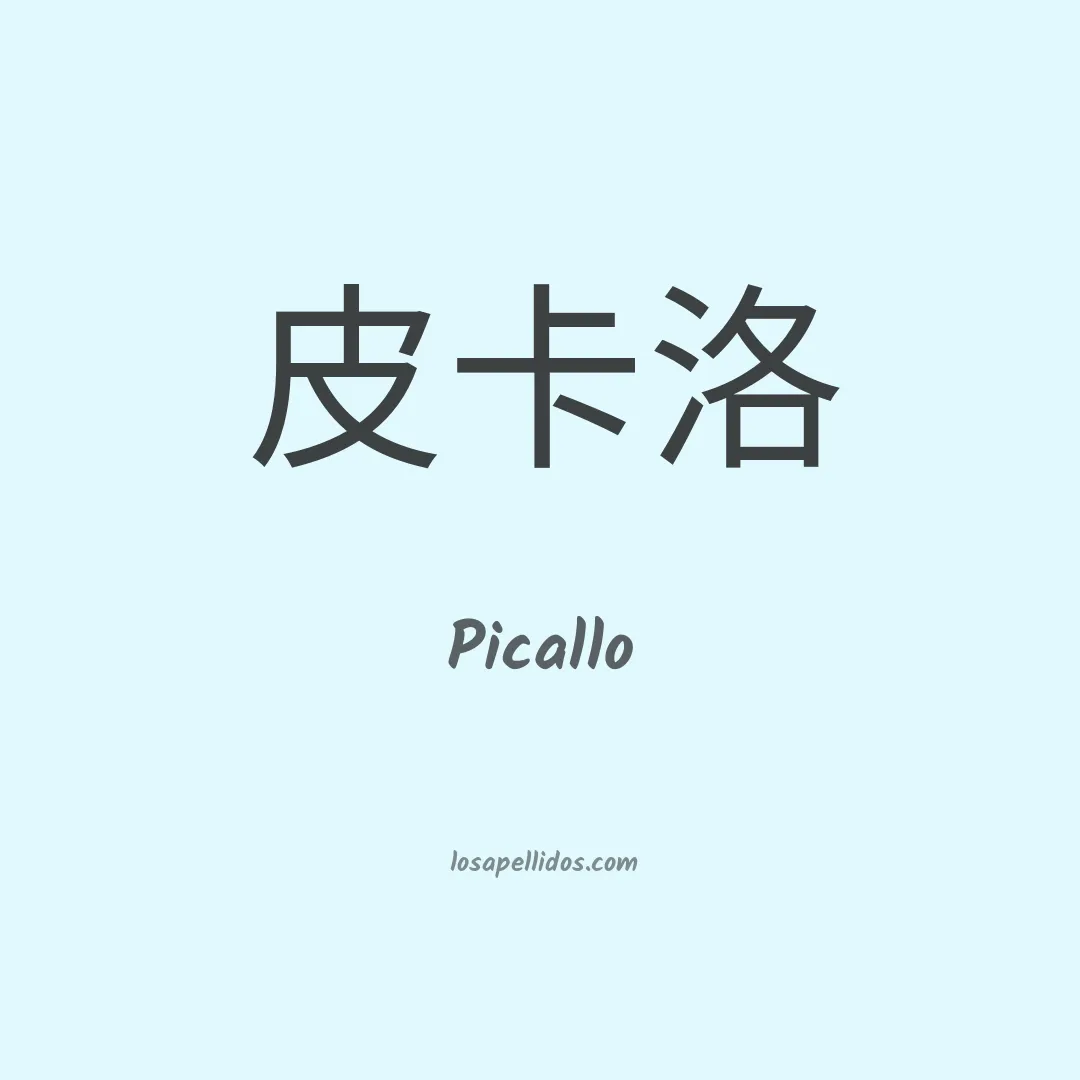 Picallo en chino