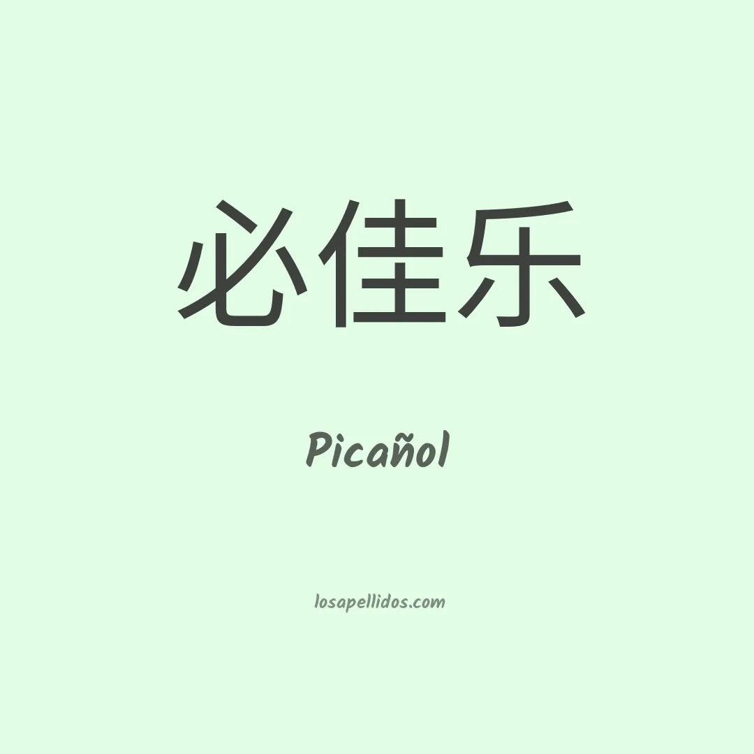 Picañol en chino
