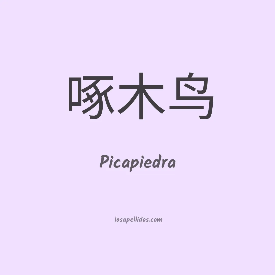 Picapiedra en chino
