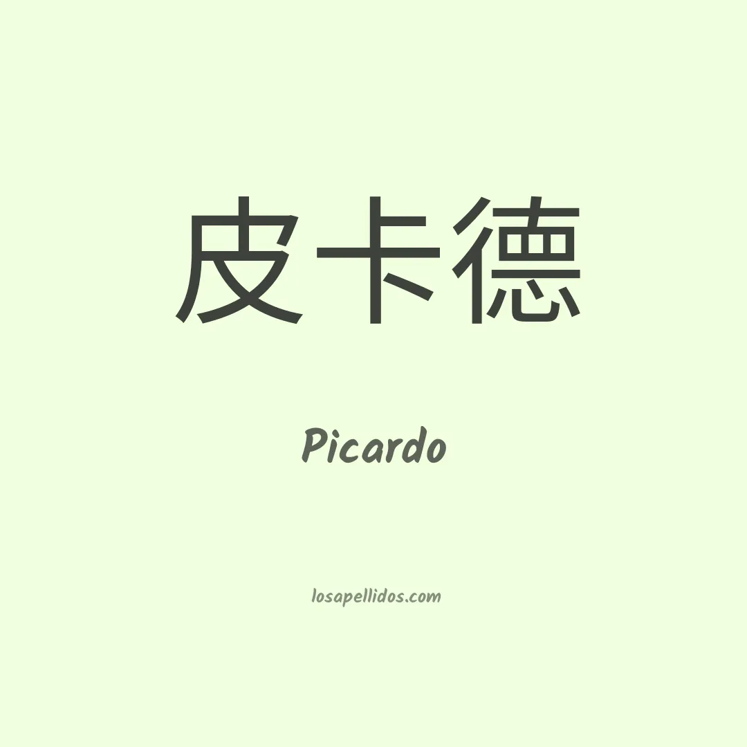 Picardo en chino